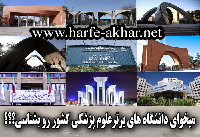 بهترین دانشگاه های ایران