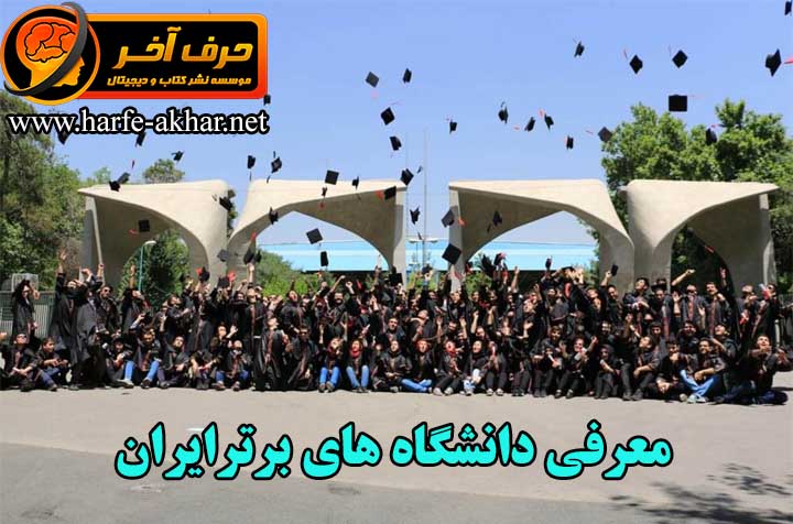 بهترین دانشگاه های پزشکی ایران